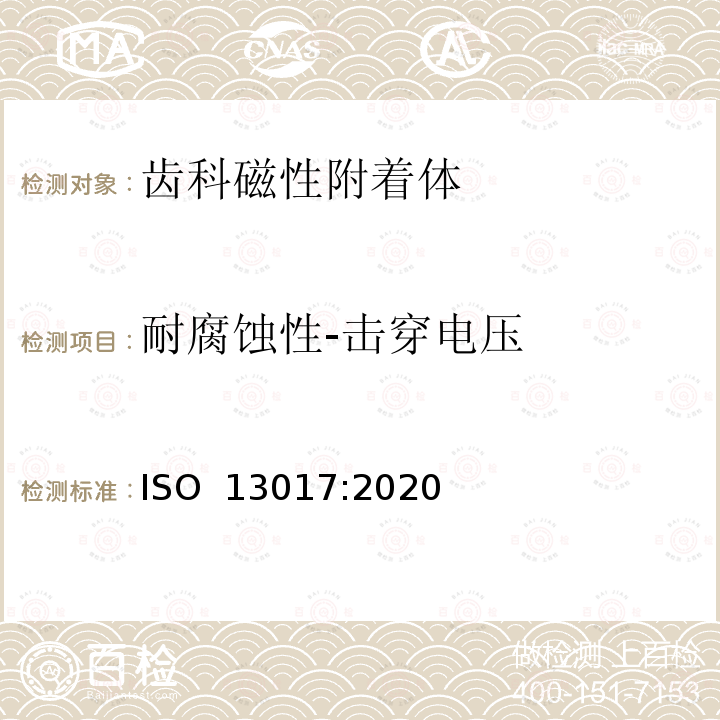 耐腐蚀性-击穿电压 ISO 13017-2020 牙科 磁性附件