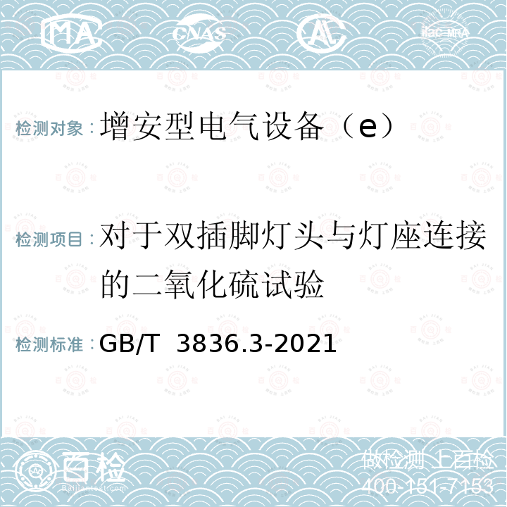 对于双插脚灯头与灯座连接的二氧化硫试验 GB/T 3836.3-2021 爆炸性环境 第3部分：由增安型“e”保护的设备