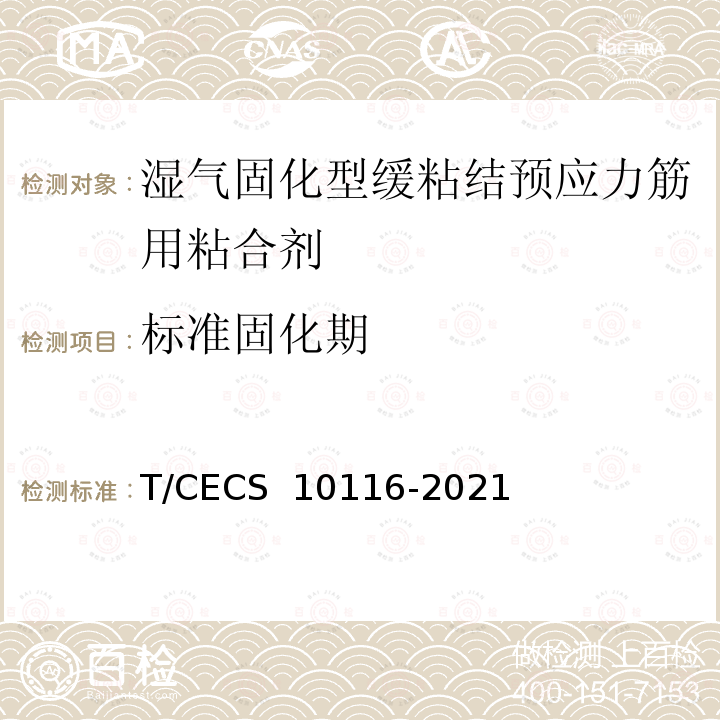 标准固化期 《湿气固化型缓粘结预应力筋用粘合剂》 T/CECS 10116-2021