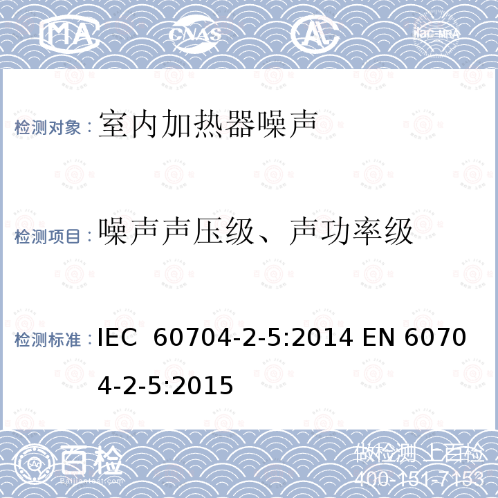 噪声声压级、声功率级 家用和类似用途电器 测定空中传播噪音的试验规范 第2-5部分：室内加热器的特殊要求 IEC 60704-2-5:2014 EN 60704-2-5:2015