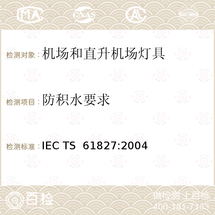 防积水要求 IEC/TS 61827-2004 飞机场照明和信标导航用电气装置 飞机场和直升机场用嵌入式和高架灯的特征