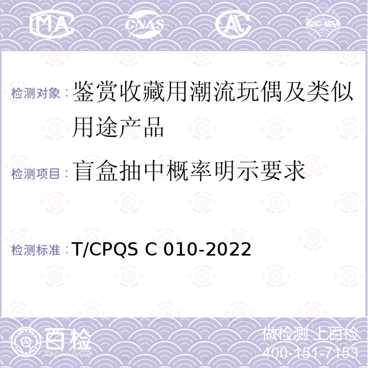 盲盒抽中概率明示要求 SC 010-2022 鉴赏收藏用潮流玩偶及类似用途产品 T/CPQS C010-2022