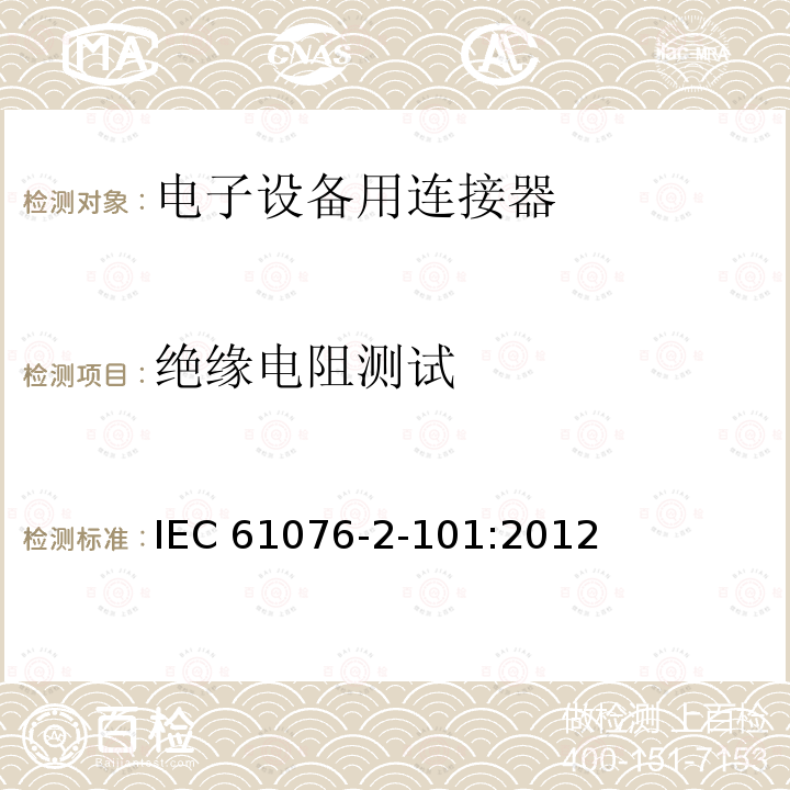 绝缘电阻测试 IEC 61076-2-10 电子设备用连接器--产品要求--第2-101部分：圆形连接器--带螺纹锁紧的M12连接器的详细规范 IEC61076-2-101:2012