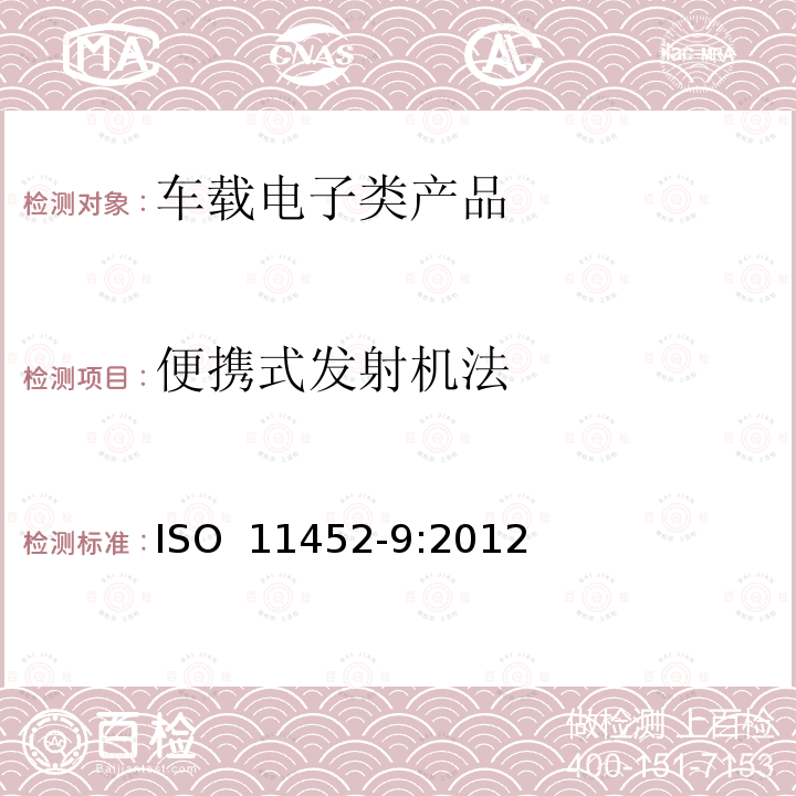 便携式发射机法 ISO 11452-9-2021 道路车辆 窄带辐射电磁能电气干扰的组分试验方法 第9部分:便携式发射机