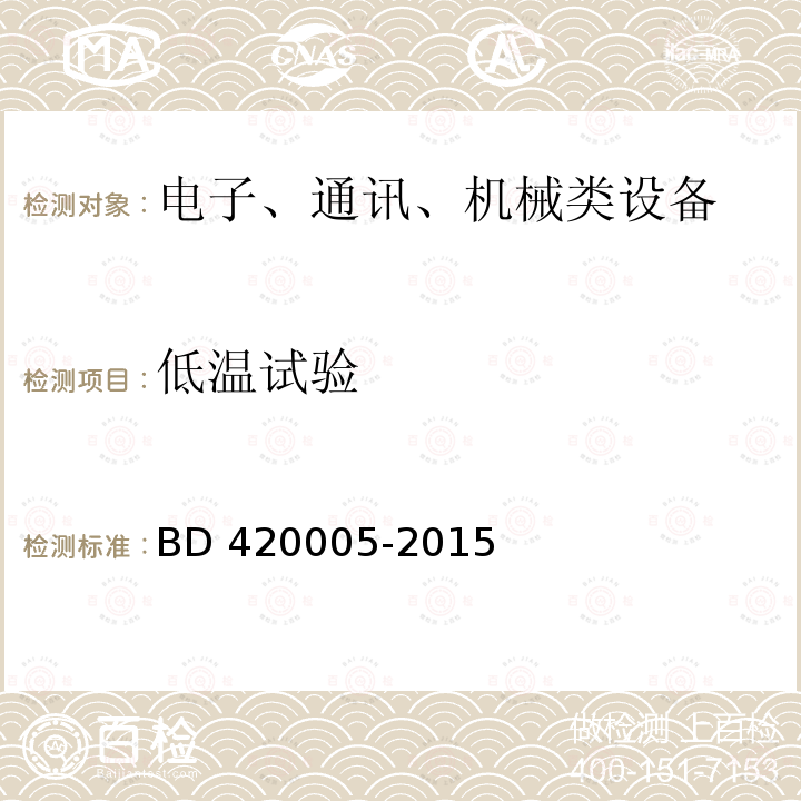 低温试验 20005-2015 北斗/全球卫星导航系统（GNSS）导航单元性能要求及测试方法 BD4