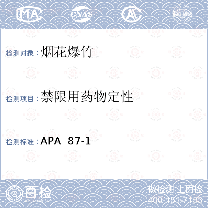 禁限用药物定性 APA  87-1 美国烟火协会标准 APA 87-1