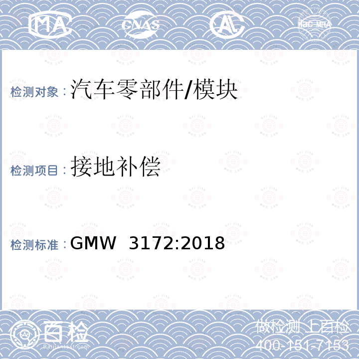 接地补偿 GMW 3172-2018 电子电气部件通用规范-环境/耐久 GMW 3172:2018