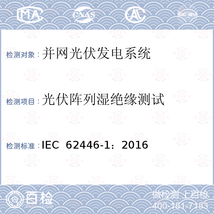 光伏阵列湿绝缘测试 光伏并网系统-文件、测试和检查 IEC 62446-1：2016