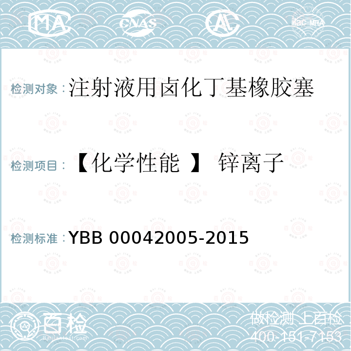 【化学性能 】 锌离子 42005-2015 注射液用卤化丁基橡胶塞 YBB000