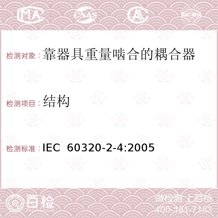 结构 家用和类似用途器具耦合器第2-4部分:靠器具重量啮合的耦合器  IEC 60320-2-4:2005