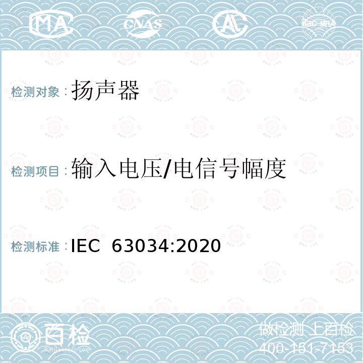 输入电压/电信号幅度 扬声器 IEC 63034:2020