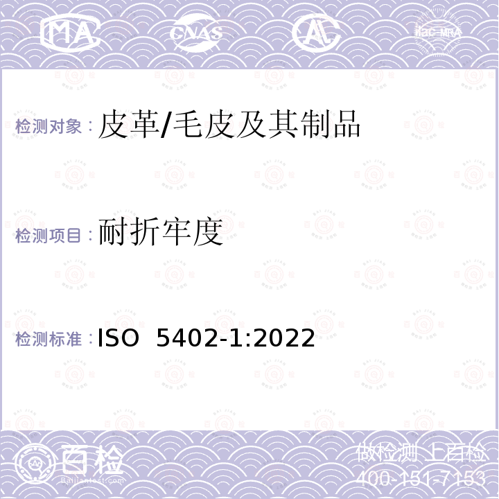 耐折牢度 皮革 耐折牢度的测定 第1部分:挠度仪法 ISO 5402-1:2022