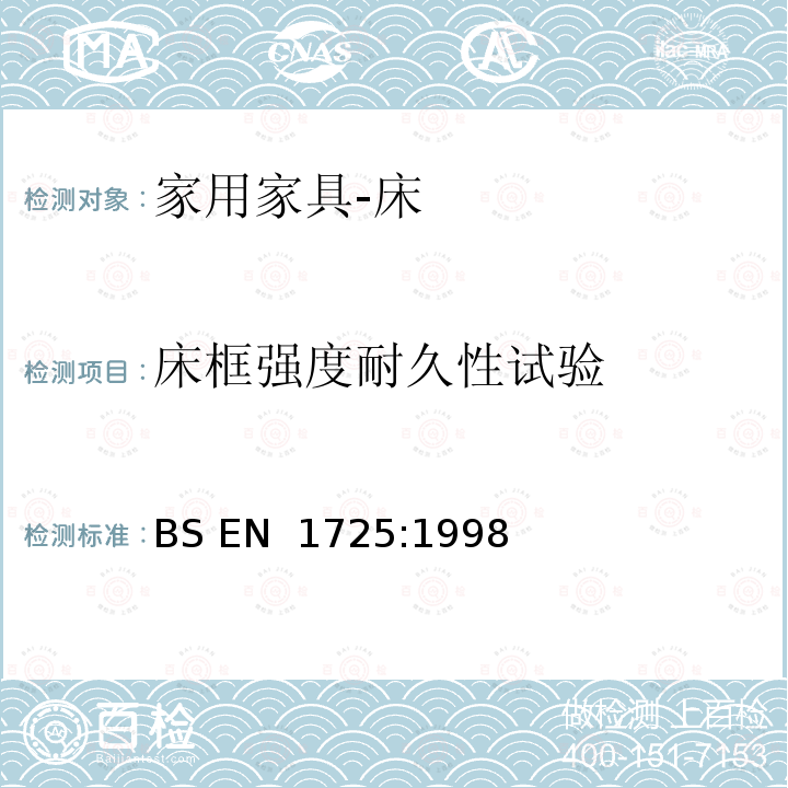 床框强度耐久性试验 家具 家用床和床垫 安全要求和测试方法 BS EN 1725:1998