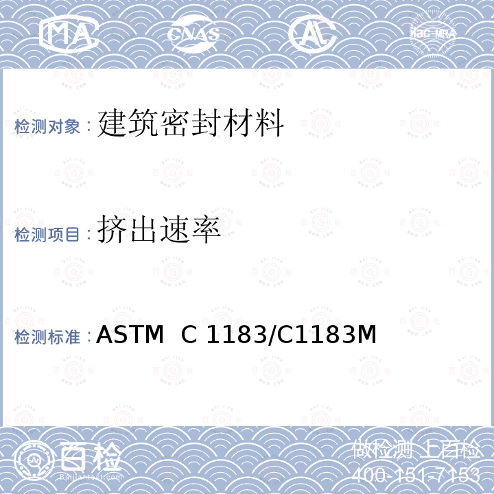 挤出速率 《弹性密封胶挤出速率的标准试验方法》 ASTM  C1183/C1183M(2018)