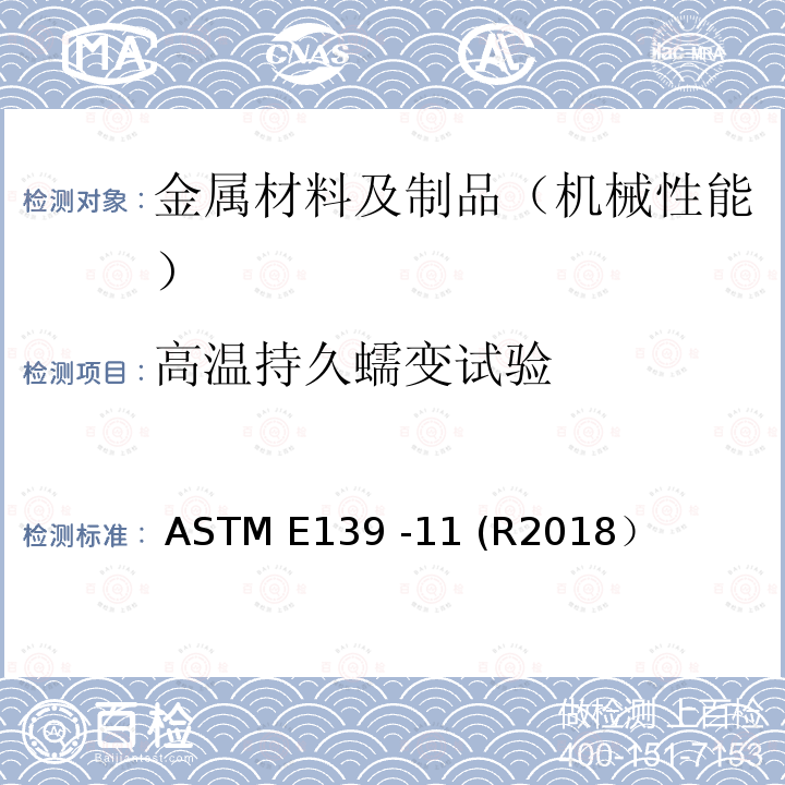 高温持久蠕变试验 ASTM E139 -11 金属材料蠕变、蠕变断裂和持久试验标准试验方法  (R2018）