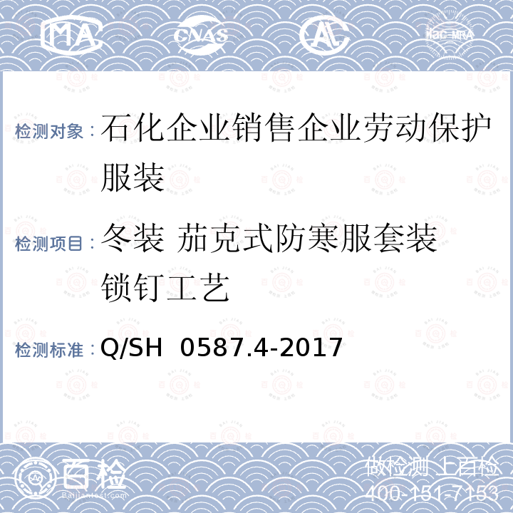 冬装 茄克式防寒服套装 锁钉工艺 劳动保护服装技术要求 第4部分：销售企业 Q/SH 0587.4-2017