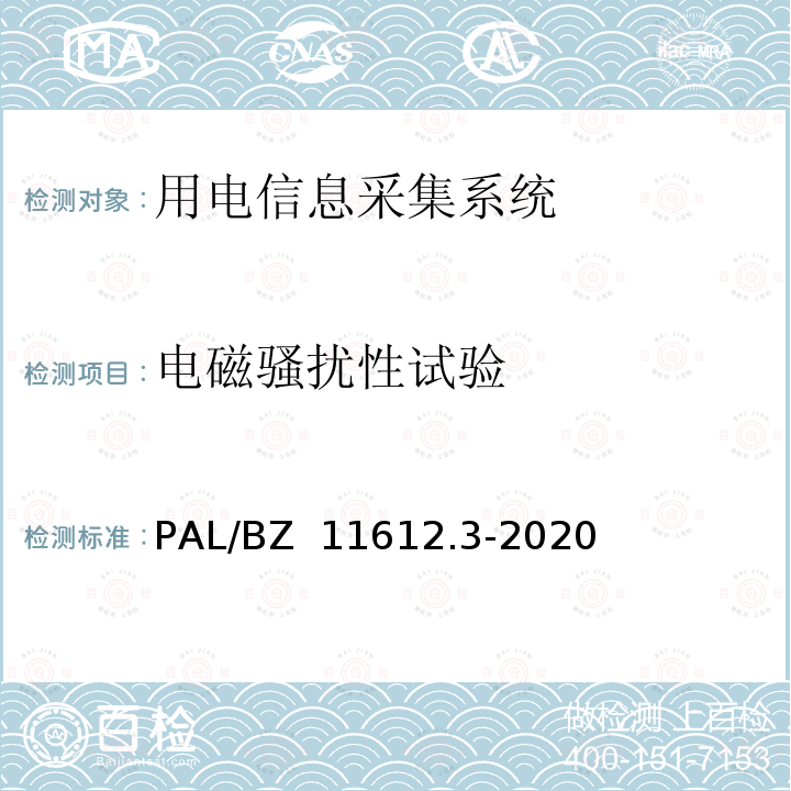 电磁骚扰性试验 PAL/BZ  11612.3-2020 低压电力线高速载波通信互联互通技术规范 第3部分：检验方法 PAL/BZ 11612.3-2020