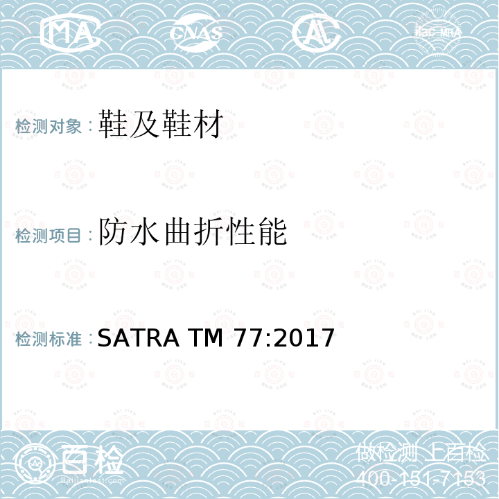 防水曲折性能 SATRA TM 77:2017 整鞋防水曲折测试 SATRA TM77:2017