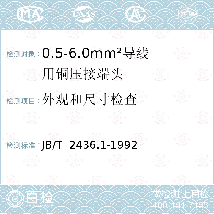 外观和尺寸检查 JB/T 2436.1-1992 导线用铜压接端头 第1部分:05～6.0mm平方导线用铜压接端头