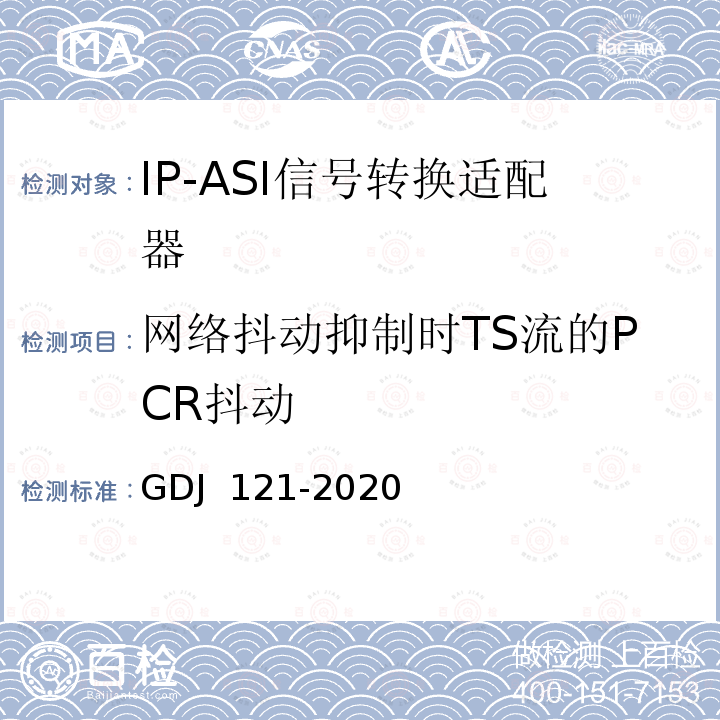 网络抖动抑制时TS流的PCR抖动 GDJ 121-2020 节目分配网络IP-ASI网关技术要求和测量方法 