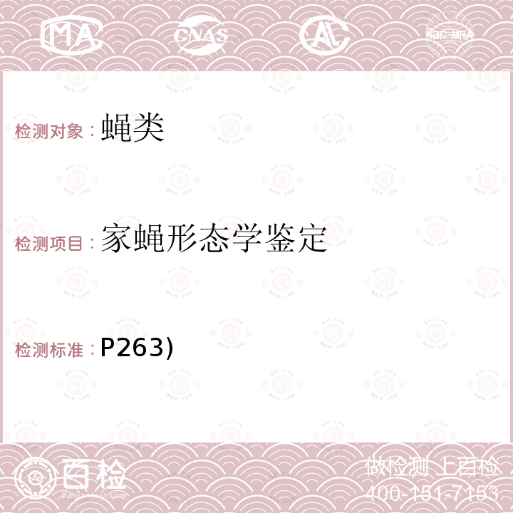 家蝇形态学鉴定 P263)  《中国国境口岸医学媒介生物鉴定图谱》(第一版)天津出版传媒集团/天津科学技术出版社 2015 蝇类 家蝇(P263)  