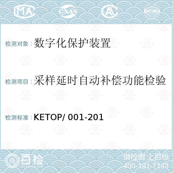 采样延时自动补偿功能检验 KETOP/ 001-201 数字化保护装置测试方案（通信及信息部分） KETOP/001-2014
