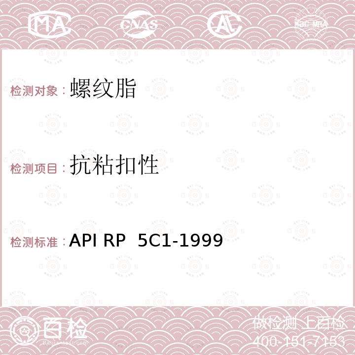 抗粘扣性 API RP  5C1-1999 油、套管使用与维护推荐作法 API RP 5C1-1999(R2020)