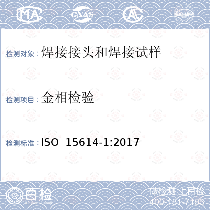 金相检验 金属材料焊接工艺规程及评定 焊接工艺评定试验 第1部分：钢的弧焊和气焊、镍及镍合金的弧焊 ISO 15614-1:2017