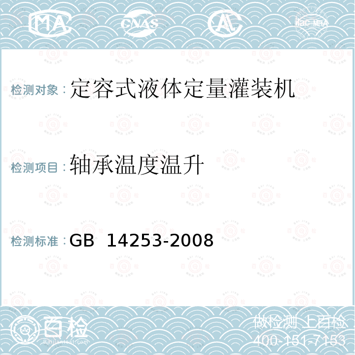 轴承温度温升 轻工机械通用技术条件 GB 14253-2008