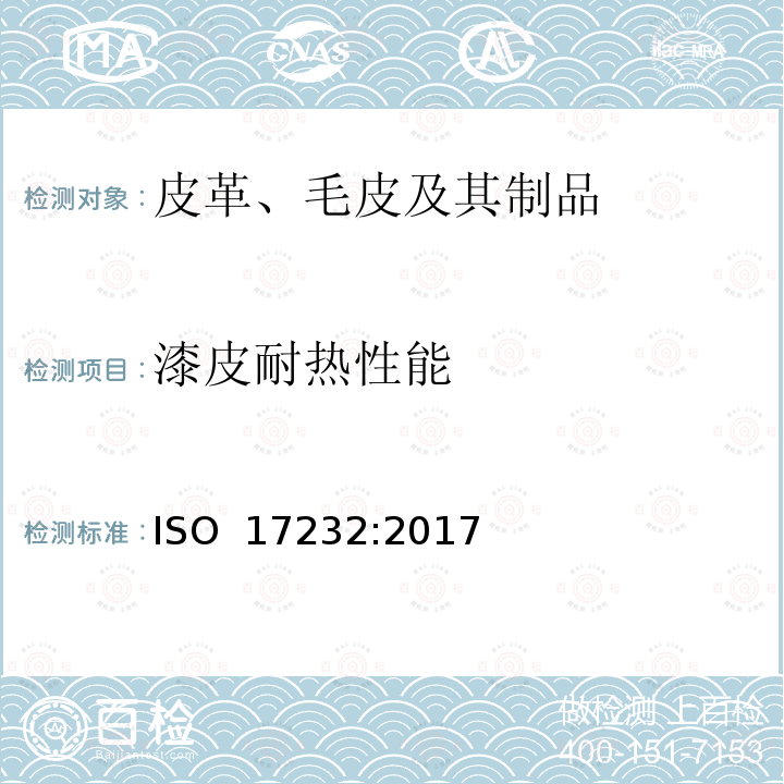 漆皮耐热性能 ISO 17232-2017 皮革 物理和机械测试 专利皮革耐热性测定