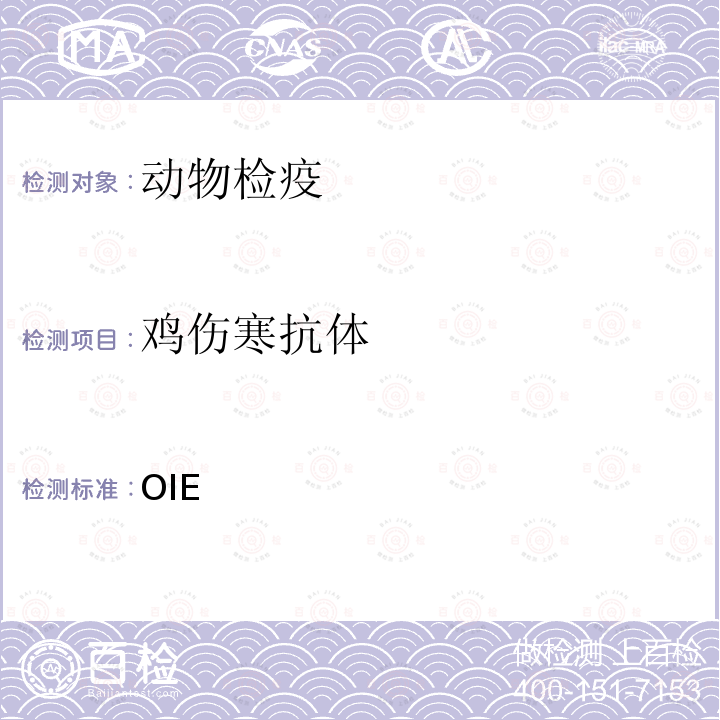 鸡伤寒抗体 OIE 《陆生动物诊断试验与疫苗手册》 (2021)3.3.11