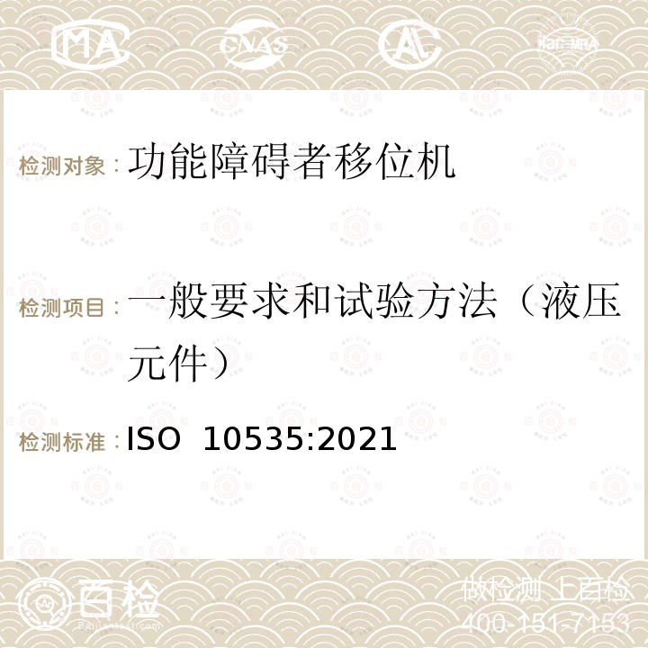 一般要求和试验方法（液压元件） ISO 10535-2021 运送残疾人用升降机 要求和试验方法 第2版