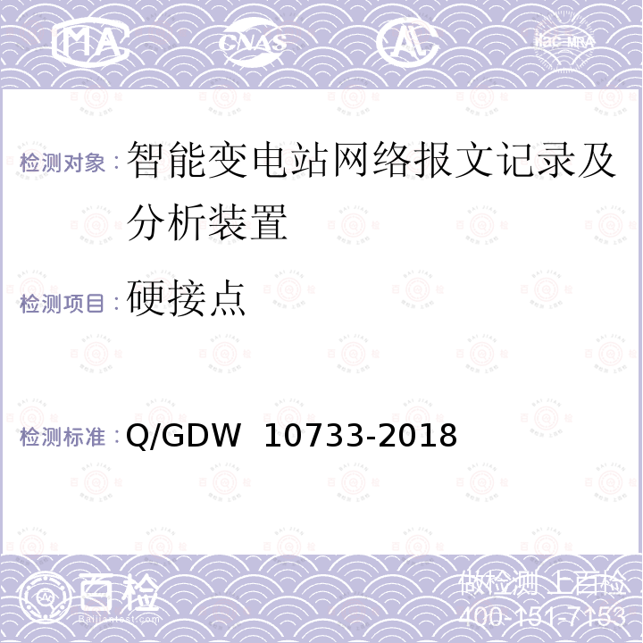 硬接点 变电站辅助监控系统技术及接口规范 Q/GDW 10733-2018