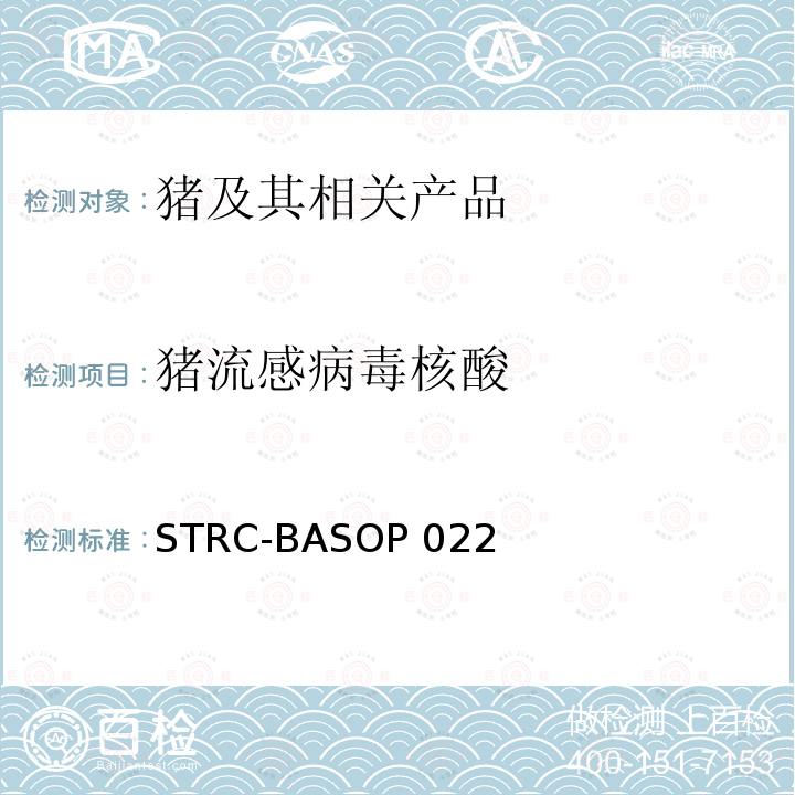 猪流感病毒核酸 STRC-BASOP 022 猪流感病毒荧光RT-PCR检测方法 STRC-BASOP022
