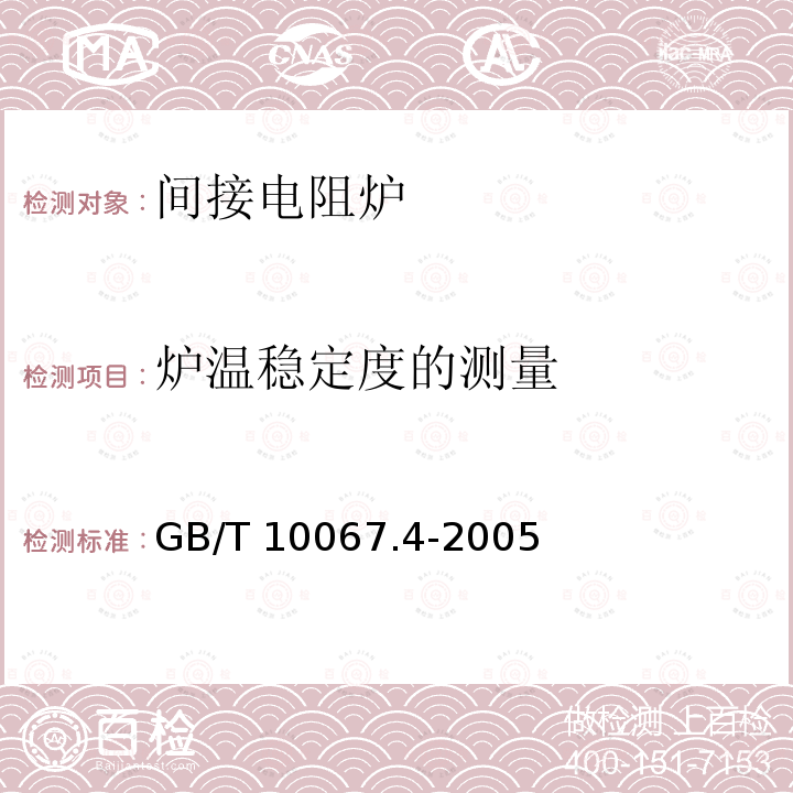 炉温稳定度的测量 GB/T 10067.4-2005 电热装置基本技术条件 第4部分:间接电阻炉