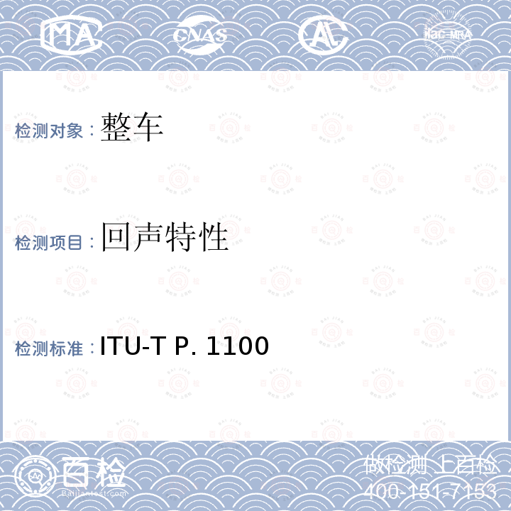 回声特性 ITU-T P. 1100 P系列：电话传输质量，电话安装，本地线路网络（涉及车辆通讯）窄带车载免提通话 ITU-T P.1100(01/2019)
