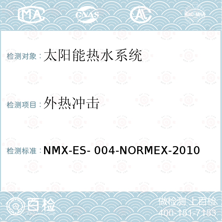 外热冲击 NMX-ES- 004-NORMEX-2010 太阳能-热水系统的热能评估 NMX-ES-004-NORMEX-2010