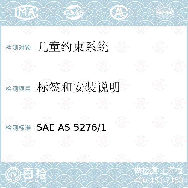 标签和安装说明 SAE AS 5276/1 运输类飞机上使用的儿童约束系统的性能标准 SAE AS5276/1