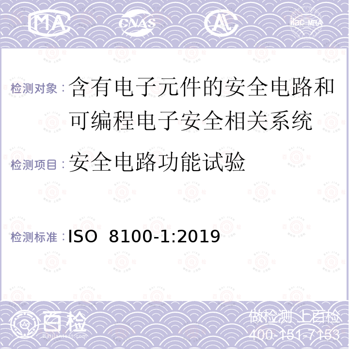 安全电路功能试验 运送人员与货物的电梯—第1部分：乘客与载货电梯的制造与安装安全规范 ISO 8100-1:2019