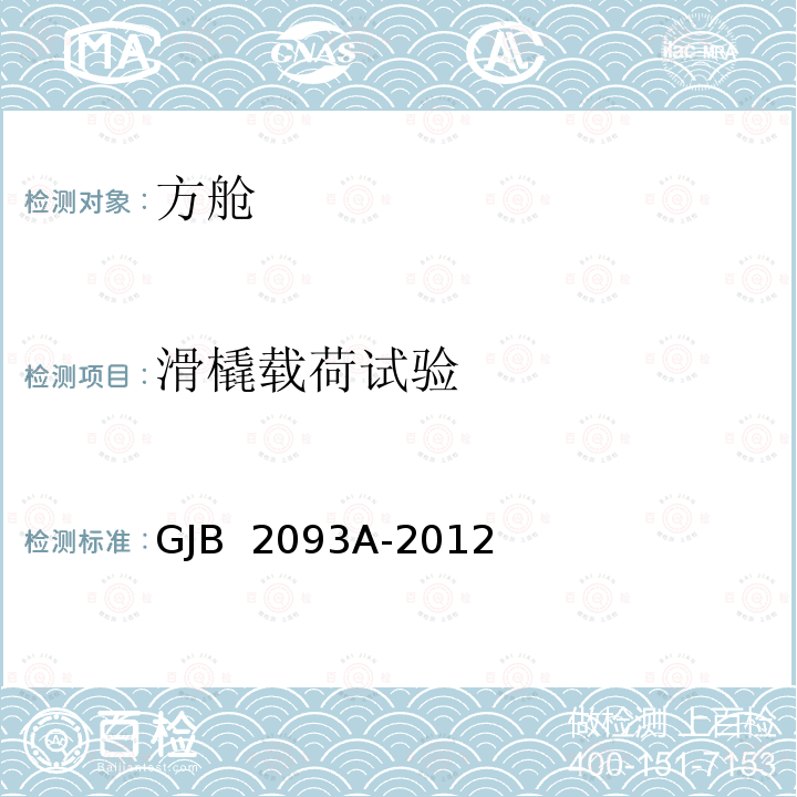 滑橇载荷试验 GJB 2093A-2012 军用方舱通用试验方法 