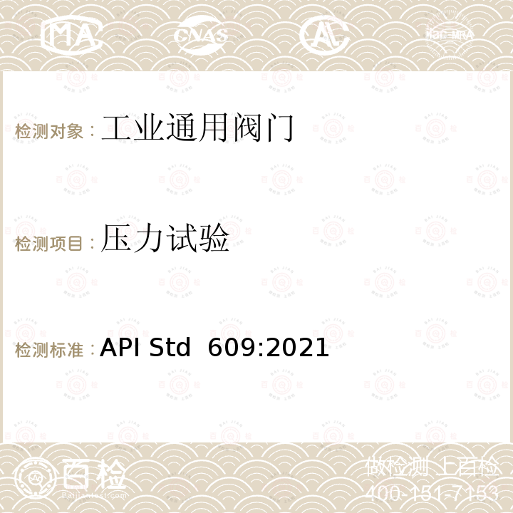 压力试验 API Std  609:2021 双法兰连接.凸耳及饼式蝶阀 API Std 609:2021