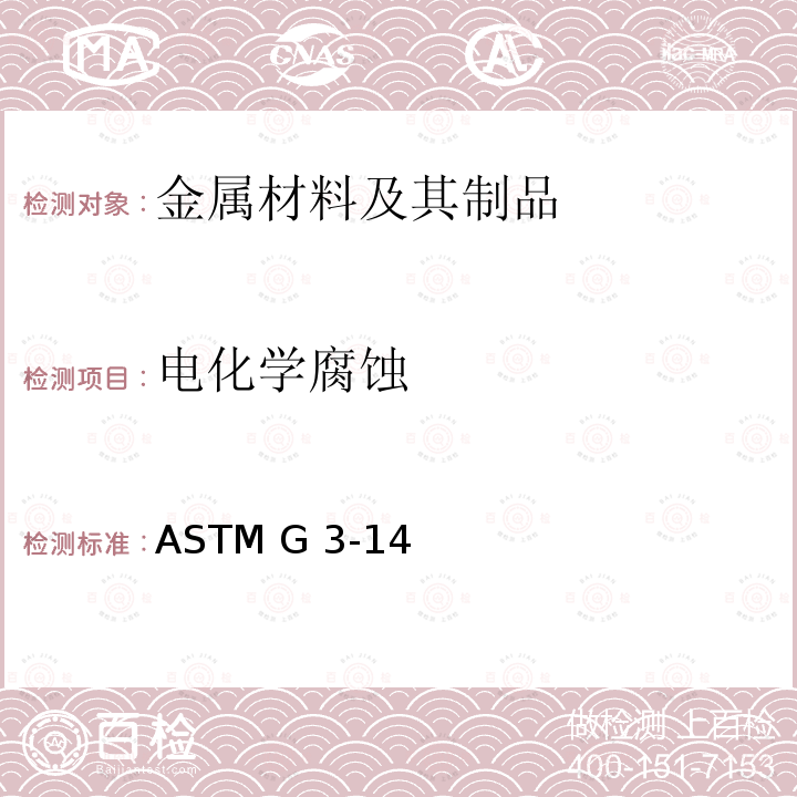 电化学腐蚀 ASTM G3-142019 《腐蚀检验中使用的电化学测量适用常规的标准实践规程》 ASTM G3-14(2019)
