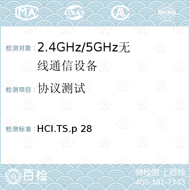 协议测试 HCI.TS.p 28 主机控制器接口 HCI.TS.p28