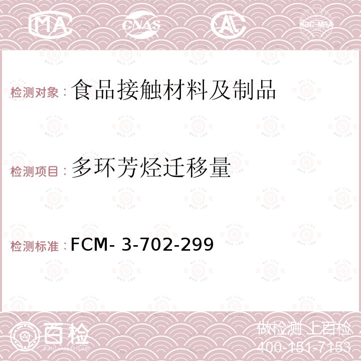 多环芳烃迁移量 FCM- 3-702-299 食品接触材料及制品 的测定 FCM-3-702-299 