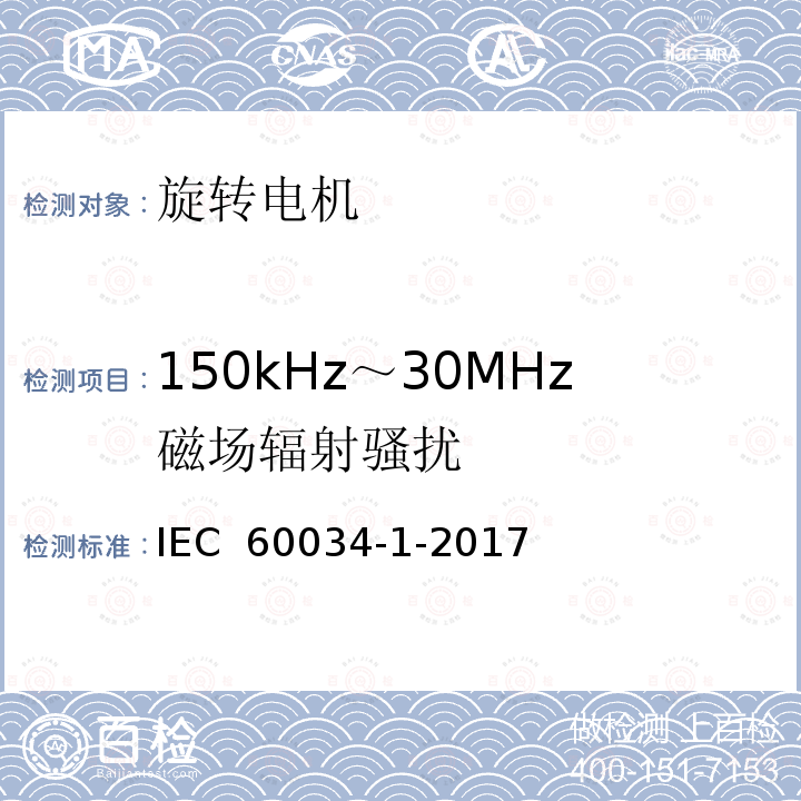 150kHz～30MHz磁场辐射骚扰 IEC 60034-1-2017 旋转电机 第1部分:额定值和性能