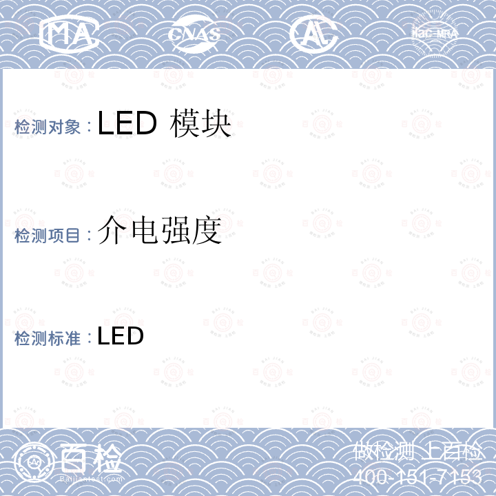 介电强度 普通照明用 LED 模块 安全要求 "GB 24819:2009, IEC 62031:2018, IEC 62031:2008/AMD2:20 14, BS EN IEC/EN IEC 62031:2020, BS EN IEC/EN IEC 62031:2020/A11:2021 , BS EN/EN 62031:2008/A2:2015, JIS C 8154:2015"