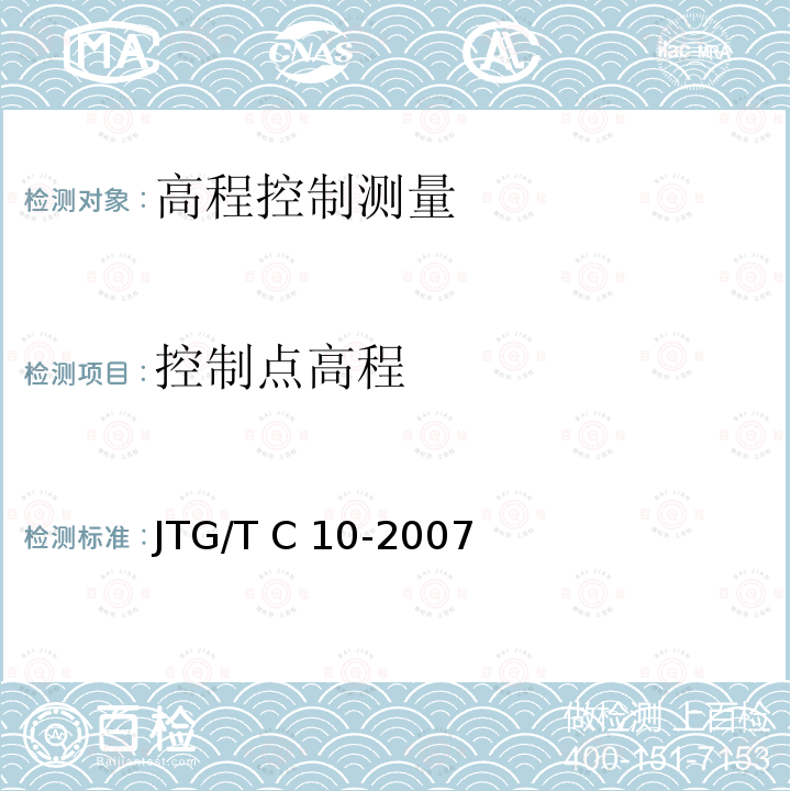 控制点高程 JTG/T C10-2007 公路勘测细则(附勘误单)