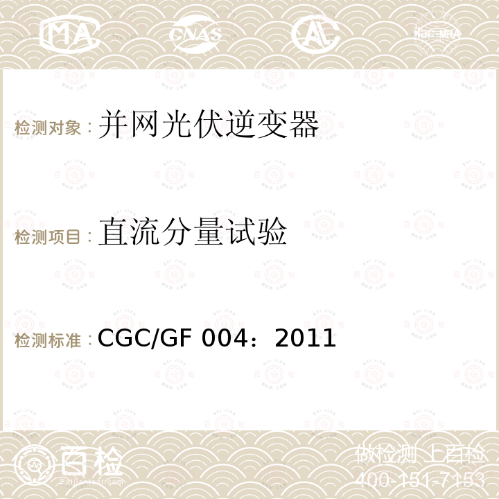 直流分量试验 CGC/GF 004：2011 并网光伏发电专用逆变器技术条件 CGC/GF004：2011