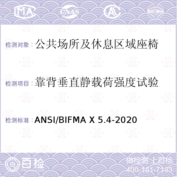 靠背垂直静载荷强度试验 ANSI/BIFMAX 5.4-20 公共场所和休息区域座椅 ANSI/BIFMA X5.4-2020