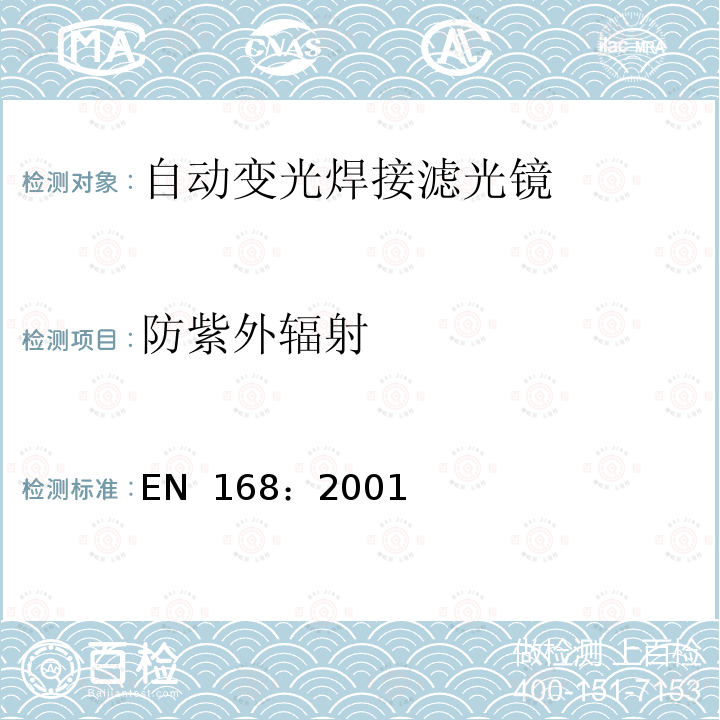 防紫外辐射 EN 168:2001 个人眼部防护 非光学测试方法 EN 168：2001